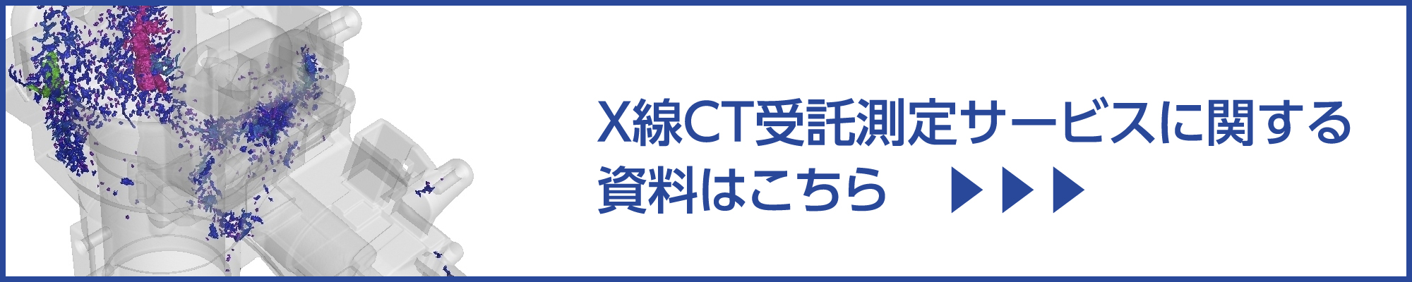 X線CT受託測定サービス資料はこちら