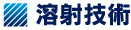 溶射技術