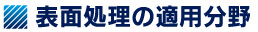 表面処理の適用分野