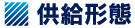 供給形態