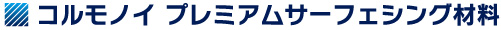 コルモノイプレミアムサーフェシング材料