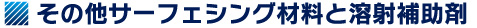 その他サーフェシング材料と溶射補助剤