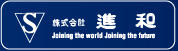 株式会社進和