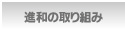 進和の取り組み
