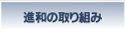 進和の取り組み