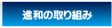 進和の取り組み