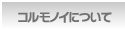 コルモノイについて