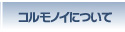 コルモノイについて