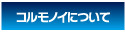 コルモノイについて