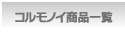 コルモノイ商品一覧