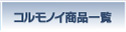コルモノイ商品一覧