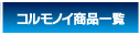 コルモノイ商品一覧