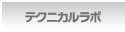テクニカルラボ