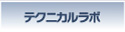 テクニカルラボ