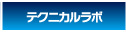 テクニカルラボ