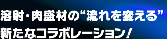 溶射・肉盛材の流れを変える新たなコラボレーション！