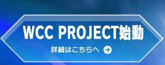 WCC PROJECT始動　詳細はこちらへ