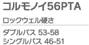 コルモノイ56PTA