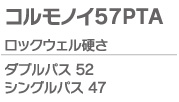 コルモノイ57PTA