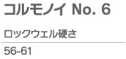 コルモノイNo.6