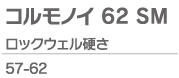 コルモノイ62SM