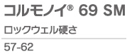 コルモノイ69SM