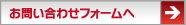 お問い合わせフォームへ