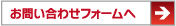 お問い合わせフォームへ