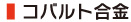 コバルト合金