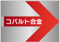 コバルト合金