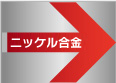 ニッケル合金