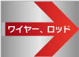 ワイヤー、ロッド