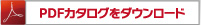 PDFカタログをダウンロード