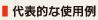 代表的な使用例