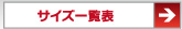 サイズ一覧表