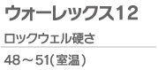 ウォーレックス12