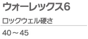 ウォーレックス6