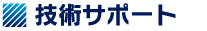 技術サポート