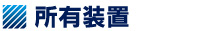 所有装置