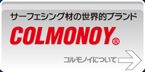 サーフェイシング材の世界的ブランド　COLMONOY　コルモノイについて