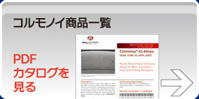 コルモノイ商品一覧 PDFカタログを見る