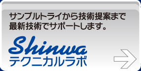 サンプルトライから技術提案まで最新技術でサポートします　Shinwaテクニカルラボ