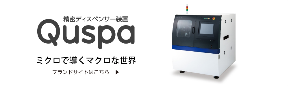 精密ディスペンサー装置Quspaブランドサイト