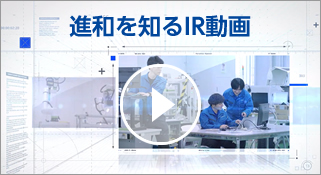 進和を知るIR動画