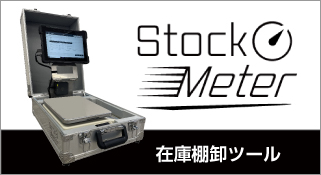 在庫棚卸のスマート化！Stock Meter